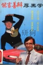 能言善辩厚黑学（1993 PDF版）