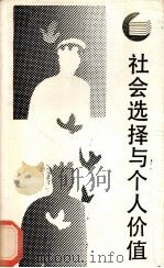 社会选择与个人价值   1987.06  PDF电子版封面    肯尼思·阿罗著；陈志武，崔之元译 