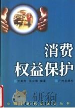 消费权益保护   1999  PDF电子版封面  7805929092  王美舟，范兰德编著 