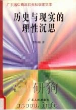 历史与现实的理性沉思   1997  PDF电子版封面  7218023886  李恒瑞著 