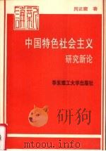 中国特色社会主义研究新论   1995  PDF电子版封面  756280589X  周正藏著 