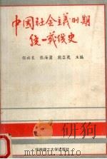 中国社会主义时期统一战线史   1993  PDF电子版封面  7562305129  张裕良，张海蒲等主编 