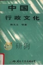 中国行政文化（1995 PDF版）