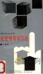 宏观领导学引论   1988.01  PDF电子版封面    王健刚编 
