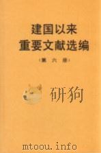 建国以来重要文献选编  第6册   1993  PDF电子版封面  7507301427  中共中央文献研究室编 