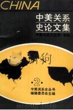 中美关系史论文集  第二辑（1988.05 PDF版）