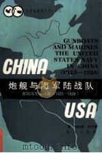 炮舰与海军陆战队：美国海军在中国  1925-1928年   1986.07  PDF电子版封面    （美）科尔（Cole，B.D.）著；高志凯译 