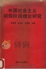 中国社会主义初级阶段理论研究（1990 PDF版）