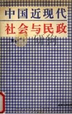 中国近代社会与民政  1906-1949   1992  PDF电子版封面  7307013770  敖文蔚著 