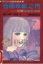 启开幸福之门  妙龄少女生活谈   1989  PDF电子版封面  7800710939  （美）卡罗尔·韦斯顿著；李淑娟等译 