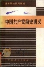 中国共产党简史讲义  一九一九年-一九五六年（1980 PDF版）