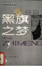 黑旗之梦  无政府主义在中国   1987  PDF电子版封面  11110·56  张文涛编著 