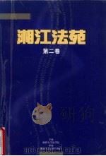 湘江法苑  第2卷（1999 PDF版）