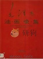 毛泽东油画像集（1993 PDF版）