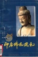 印度佛迹巡礼   1997  PDF电子版封面    D·瓦里辛哈著；郑立新译 