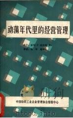 动荡年代里的经营管理   1983  PDF电子版封面    （美）彼得·F·杜拉克著；吴军，郭靖安译 
