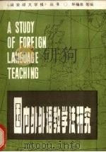 国内外外语教学法研究（ PDF版）