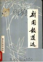 新闻报道选   1979  PDF电子版封面    湖南日报社编 