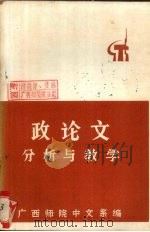 政论文分析与教学     PDF电子版封面    广西师院中文系编辑 