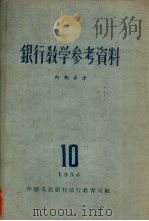 银行教学参考资料  第10辑   1956  PDF电子版封面    中华人民银行总行教育司编 