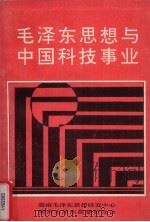 毛泽东思想研究丛书第1辑  毛泽东思想与中国科技事业（1990 PDF版）