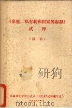 《家庭  私有制和国家的起源》试释   1979  PDF电子版封面    华南师范学院历史系《起源》试释编写组编 