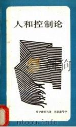 人和控制论   1987  PDF电子版封面    莫伊谢耶夫著 