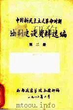 中国新民主主义革命时期法制建设资料选编  2   1982  PDF电子版封面    西南政法学院函授部编 