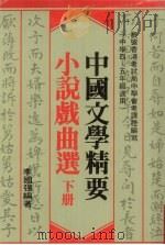 中国文学精要  小说戏曲选  下   1980  PDF电子版封面    李国强编 