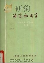 语言和文学   1978  PDF电子版封面    曹伯韩，张世禄，吕叔湘著 