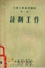 工业工作参考资料  第2辑  计划工作   1951  PDF电子版封面    华东工业部编 