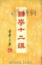 国学十二讲  中国学术思想新新话（1973 PDF版）
