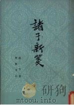 诸子新笺   1980  PDF电子版封面  2206·1  高亨著 