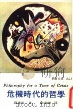 危机时代的哲学   1981  PDF电子版封面    罗素等著；叶颂寿等译 