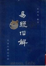 易经俗解（1992 PDF版）