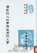 儒家的心性学与道德形上学（1991 PDF版）