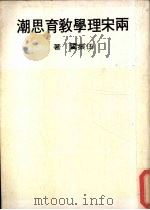两宋理学教育思潮   1978  PDF电子版封面    伍振著 