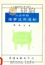 北宋中期儒学复兴运动   1991  PDF电子版封面  9579400849  刘复生著 