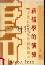 新儒学的演变（1990 PDF版）