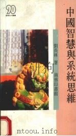 中国智慧与系统思维   1991  PDF电子版封面  962075123X  刘长林著（上海大学文学院） 