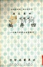 四存编  中国思想名著清代编之一   1984  PDF电子版封面     