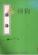 论语  国学启蒙教材  7   1996  PDF电子版封面     