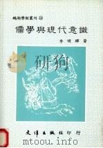 儒学与现代意识（1991 PDF版）