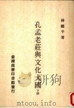 孔孟老庄与文化大国  下（1990 PDF版）