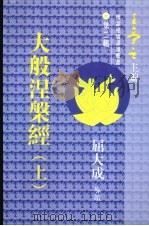 大般涅磐经  上（1996 PDF版）