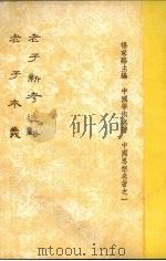 老子新考述略  老子本义   1984  PDF电子版封面    杨家骆主编 
