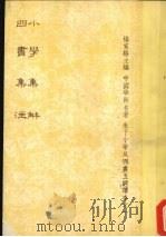 小学集解  四书集注   1977  PDF电子版封面    杨家骆主编 