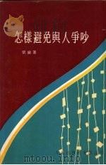 怎样避免与人争吵     PDF电子版封面    柴瑜著 