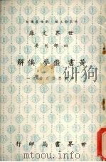 黄书  噩梦  俟解（1977 PDF版）