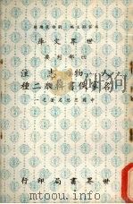 人物志注  名家佚书辑本二种   1977  PDF电子版封面    杨家骆主编 